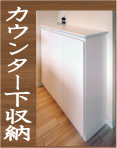 JustPlan【カウンター下収納】 JustPlan【カウンター下収納】