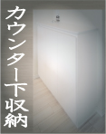 JustPlan【カウンター下収納】 JustPlan【カウンター下収納】