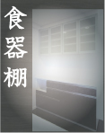JustPlan【食器棚】 JustPlan【食器棚】