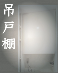 JustPlan【吊戸棚】 JustPlan【吊戸棚】