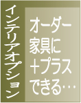 JustPlan【インテリアオプション】 JustPlan【インテリアオプション】