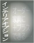JustPlan【インテリアオプション】 JustPlan【インテリアオプション】