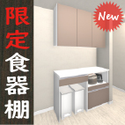 オーダー食器棚 限定タイプ