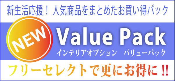 バリューパック