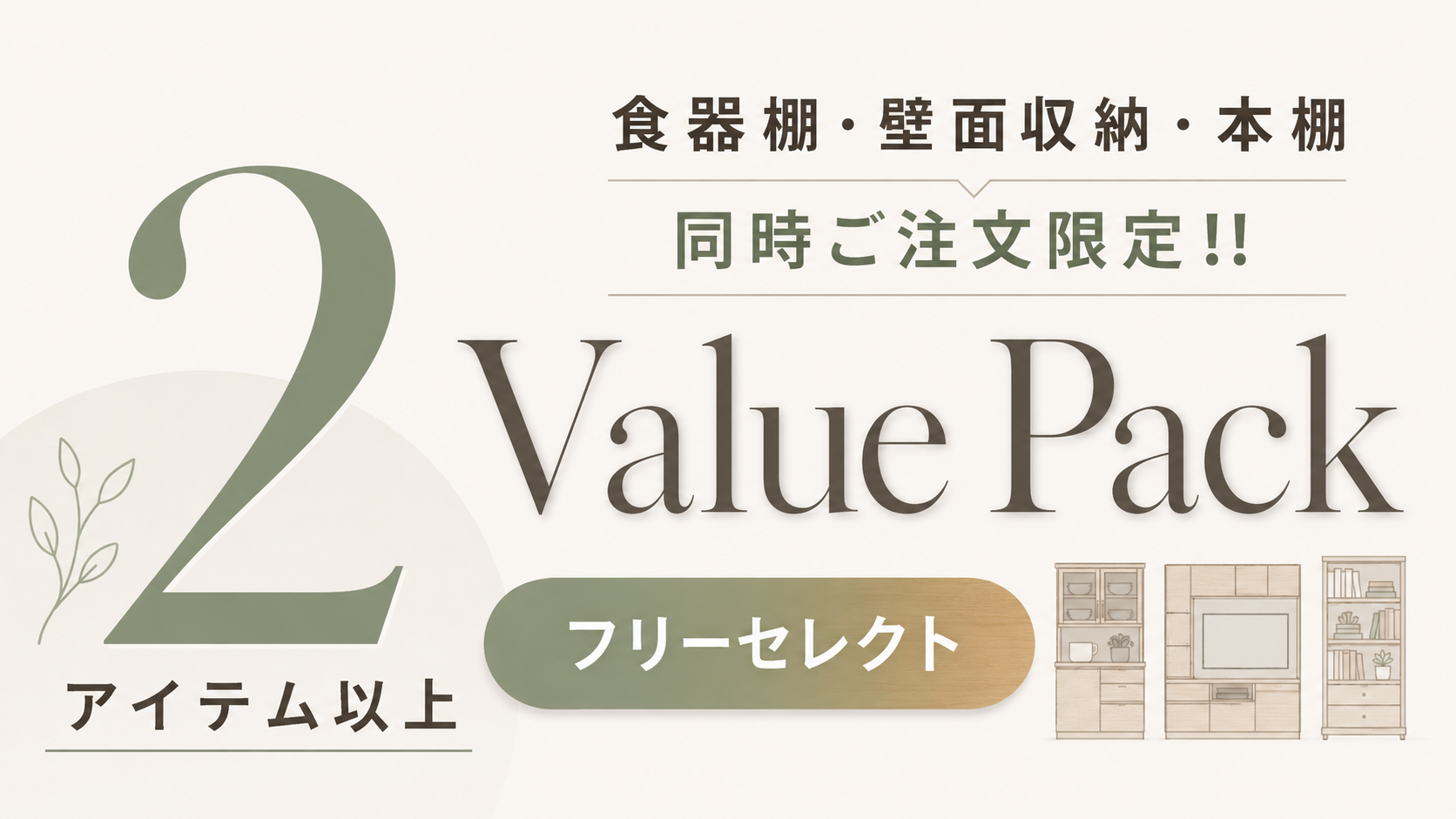 JustPlan バリューパック｜食器棚・壁面収納・本棚と一緒に揃える新生活アイテム