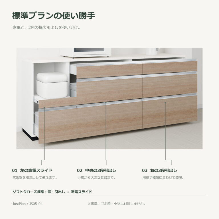 JS05-04 食器棚 標準プランの使い勝手