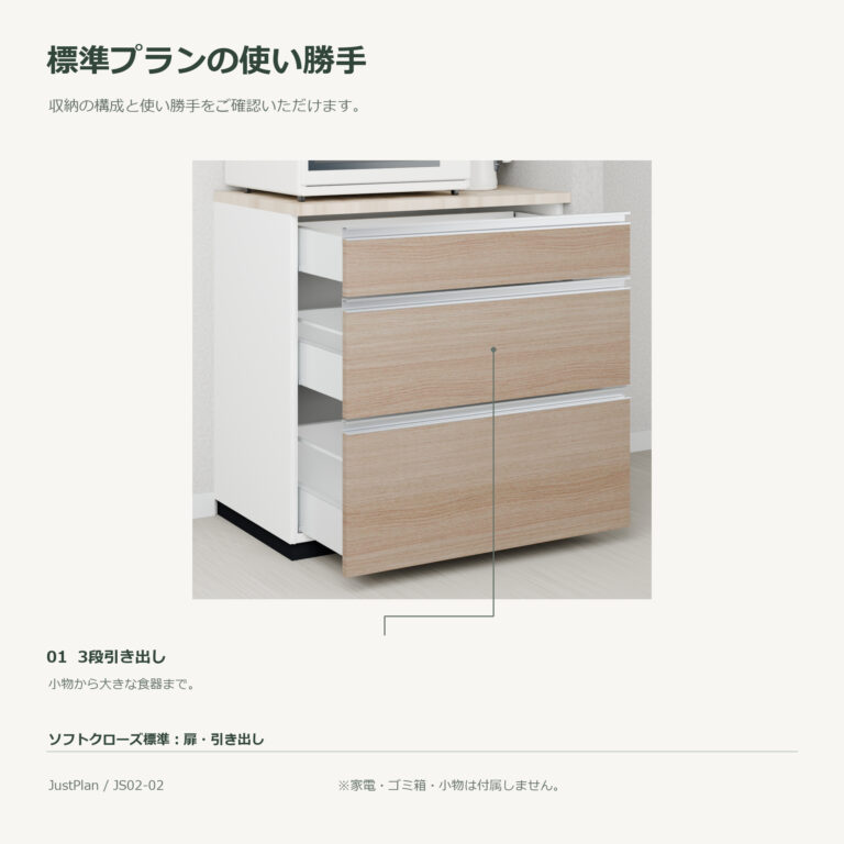 JS02-02 食器棚 標準プランの使い勝手
