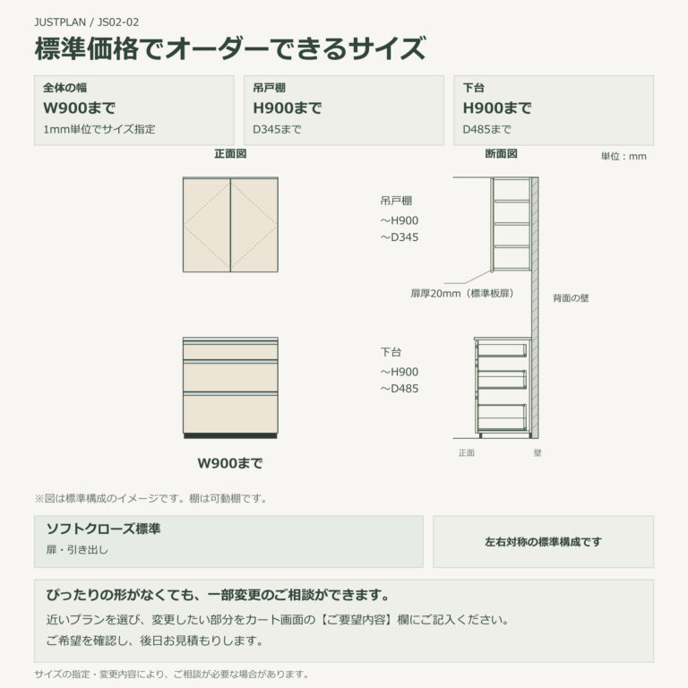 JS02-02 食器棚 標準価格でオーダーできるサイズ