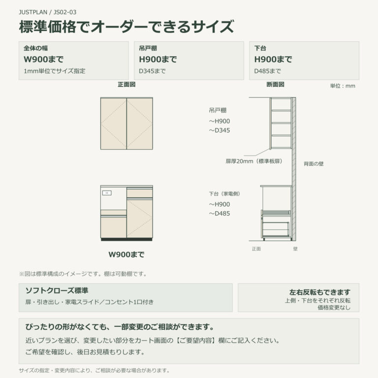 JS02-03 食器棚 標準価格でオーダーできるサイズ
