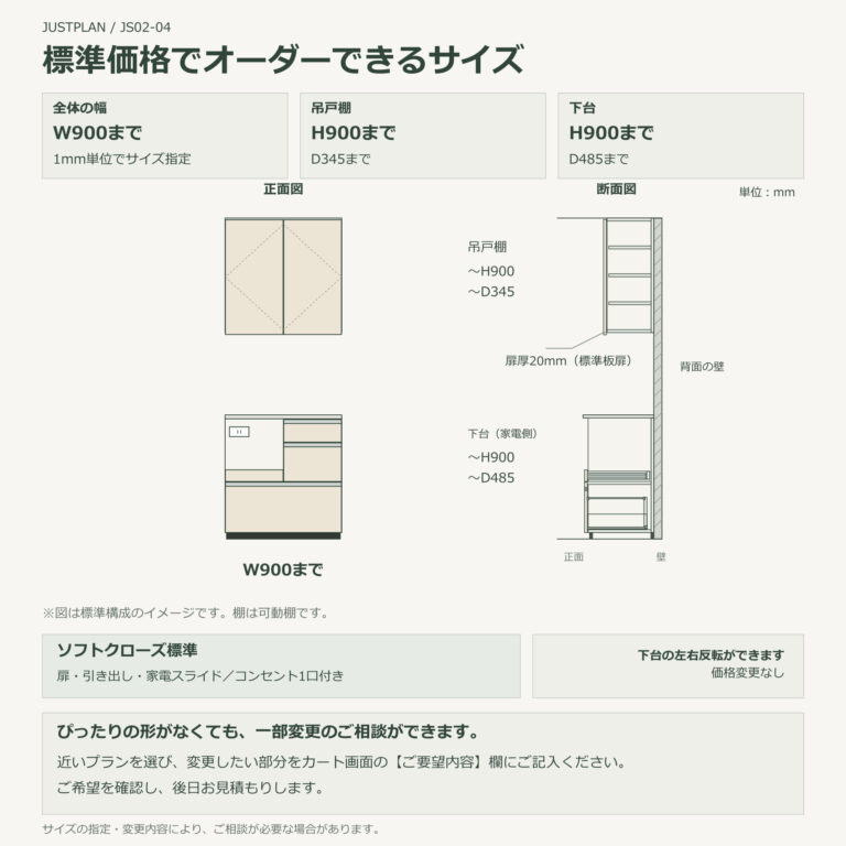 JS02-04 食器棚 標準価格でオーダーできるサイズ