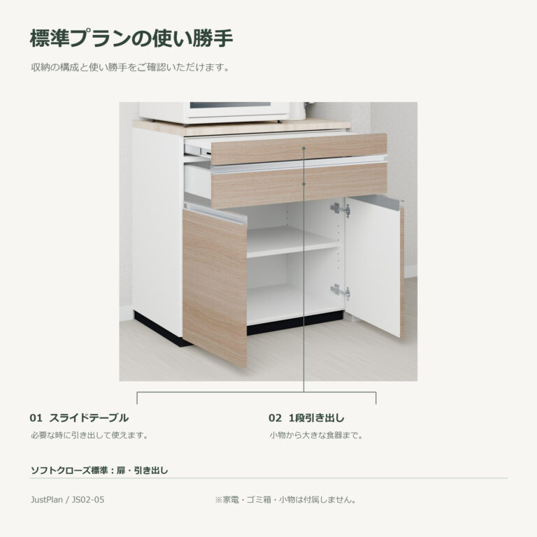 JS02-05 食器棚 標準プランの使い勝手