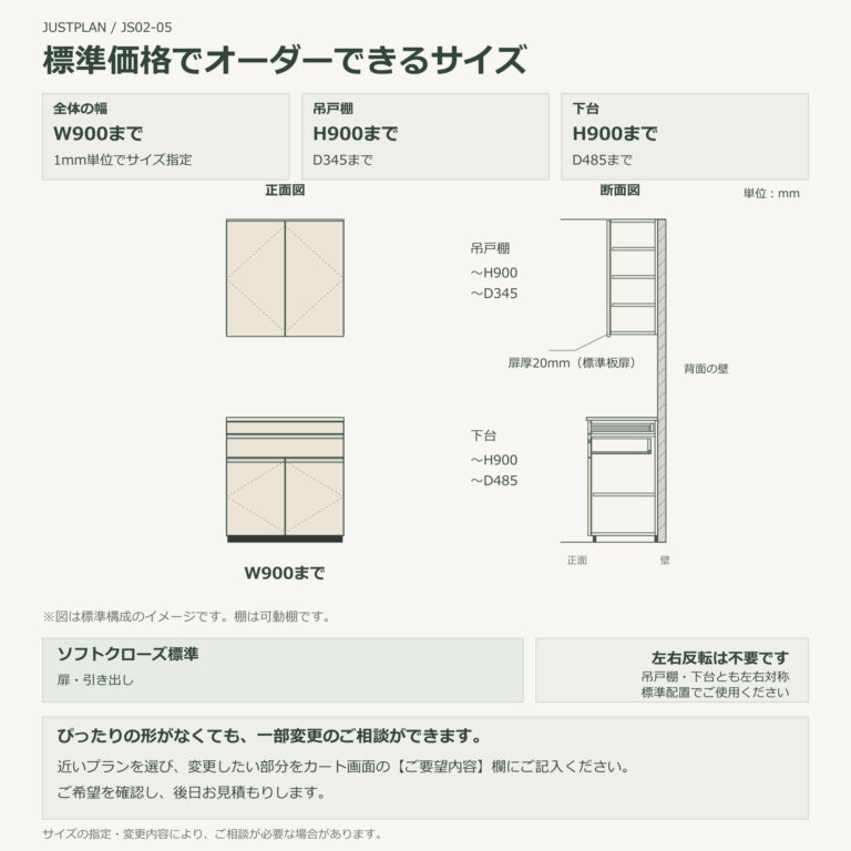 JS02-05 食器棚 標準価格でオーダーできるサイズ