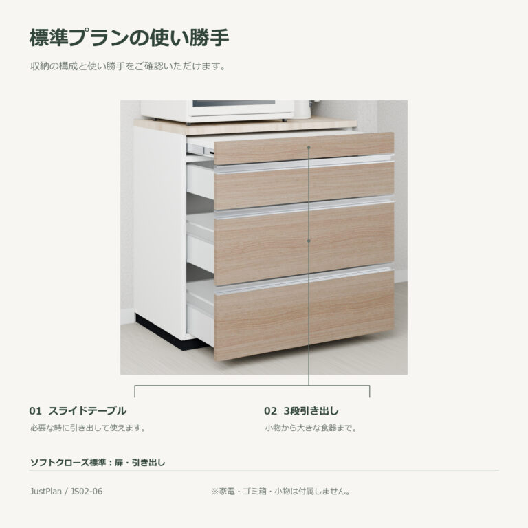 JS02-06 食器棚 標準プランの使い勝手