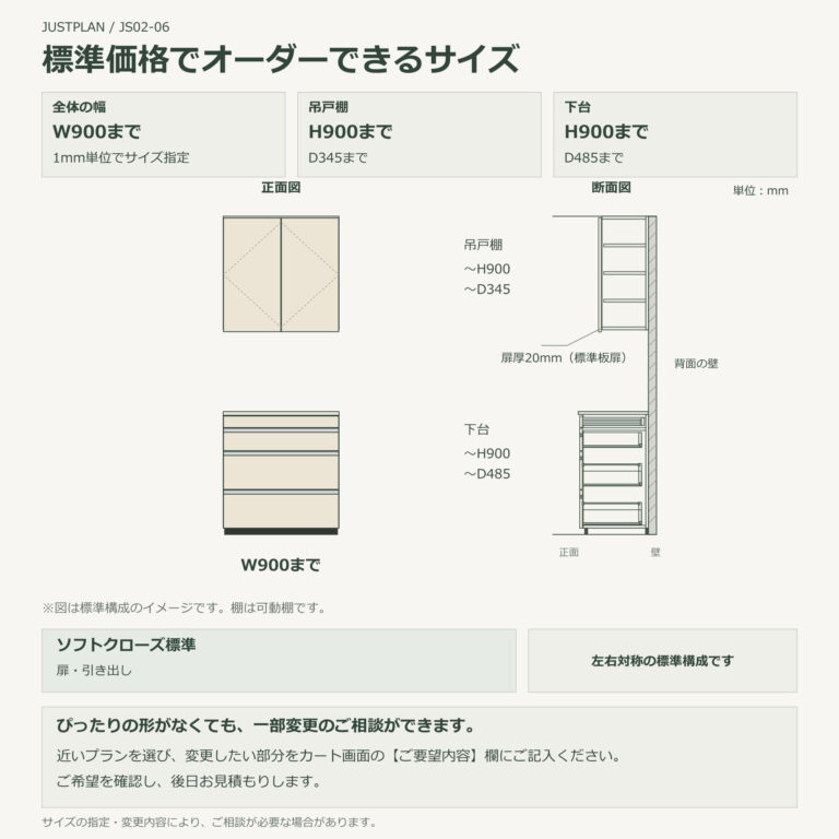 JS02-06 食器棚 標準価格でオーダーできるサイズ