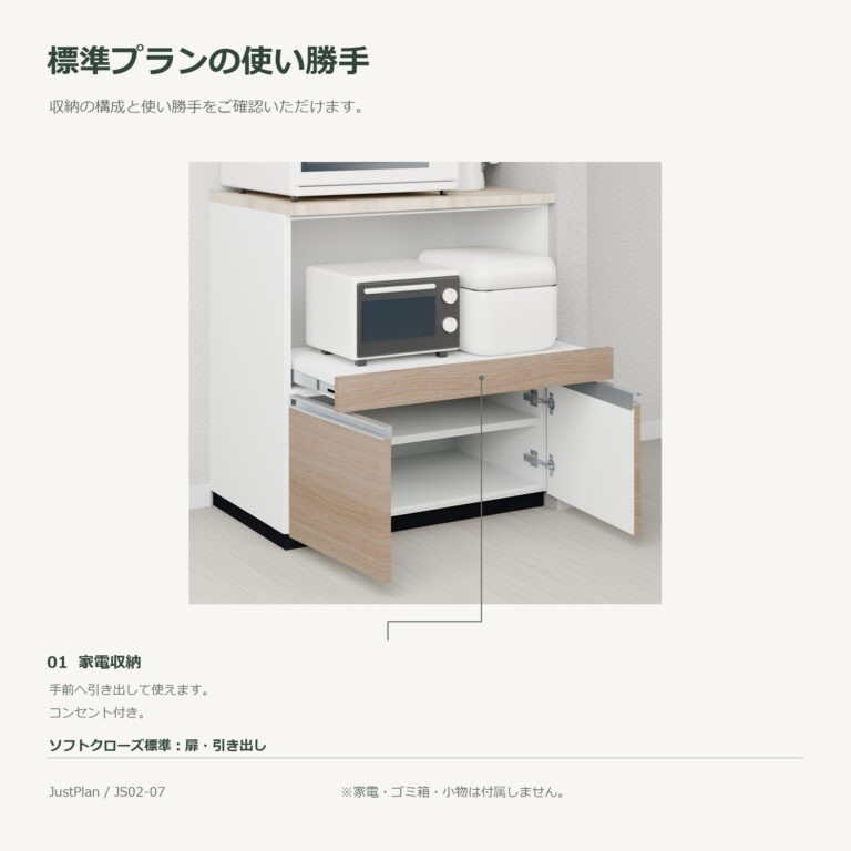 JS02-07 食器棚 標準プランの使い勝手