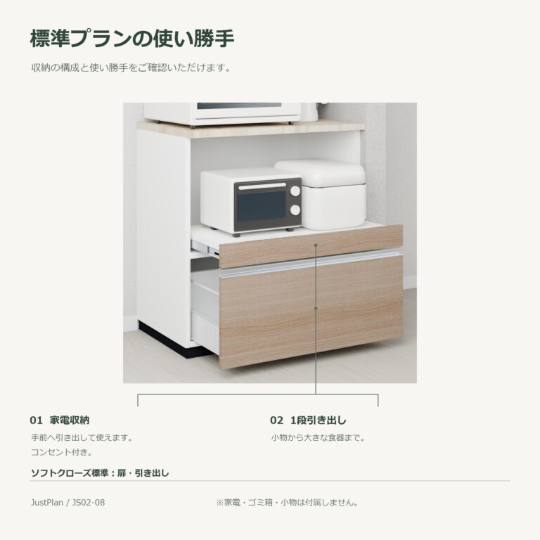 JS02-08 食器棚 標準プランの使い勝手