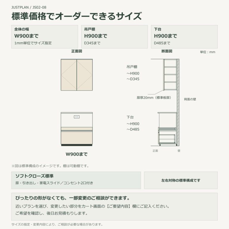 JS02-08 食器棚 標準価格でオーダーできるサイズ