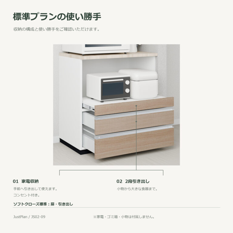 JS02-09 食器棚 標準プランの使い勝手