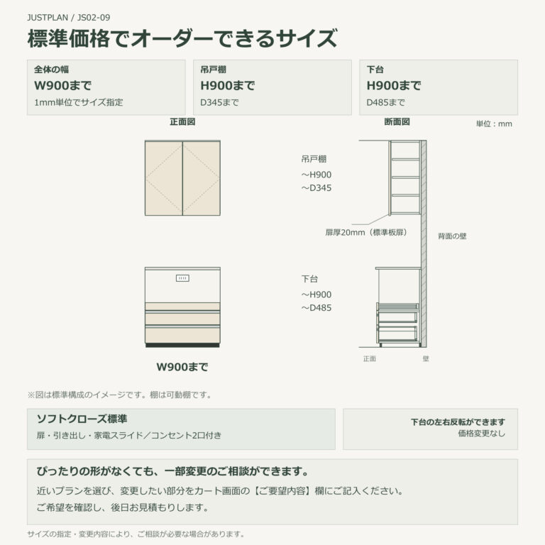 JS02-09 食器棚 標準価格でオーダーできるサイズ
