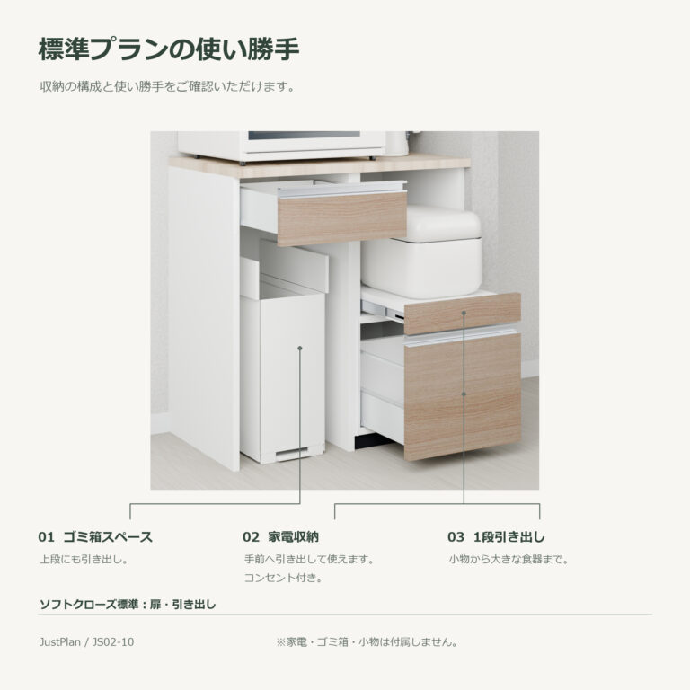 JS02-10 食器棚 標準プランの使い勝手