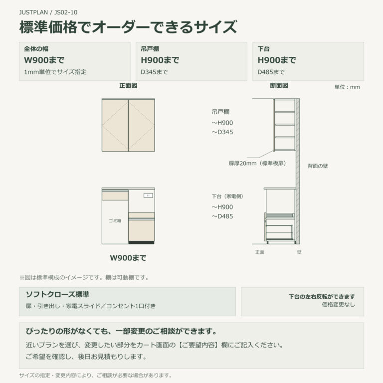 JS02-10 食器棚 標準価格でオーダーできるサイズ