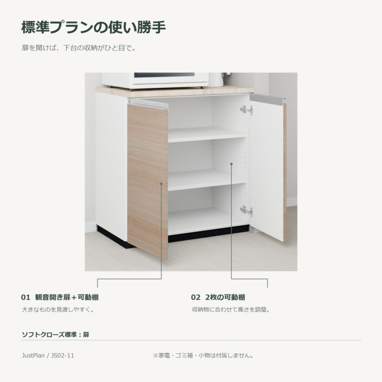 JS02-11 食器棚 標準プランの使い勝手