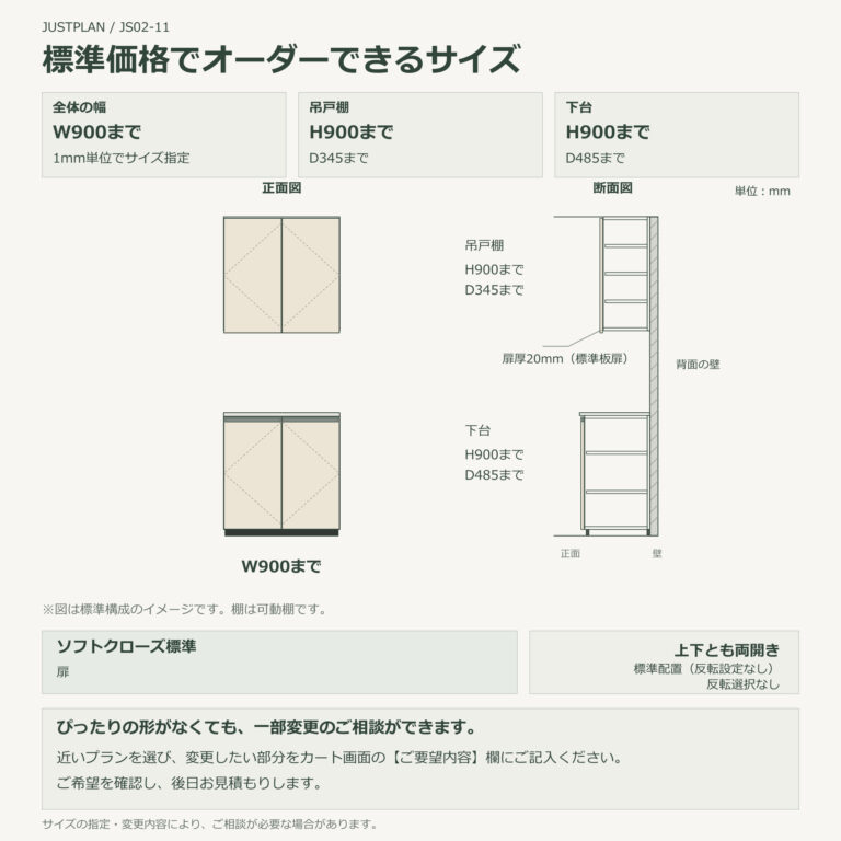 JS02-11 食器棚 標準価格でオーダーできるサイズ