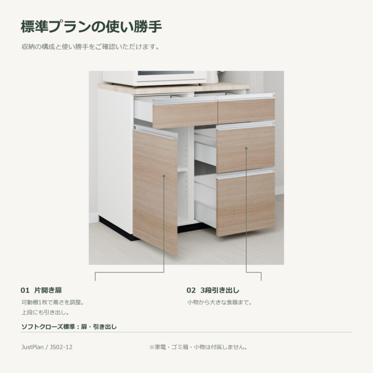 JS02-12 食器棚 標準プランの使い勝手