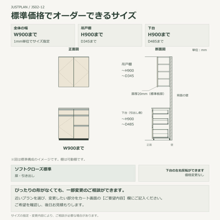 JS02-12 食器棚 標準価格でオーダーできるサイズ