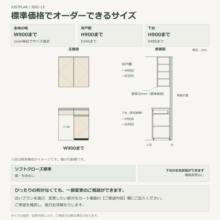 JS02-13 食器棚 標準価格でオーダーできるサイズ