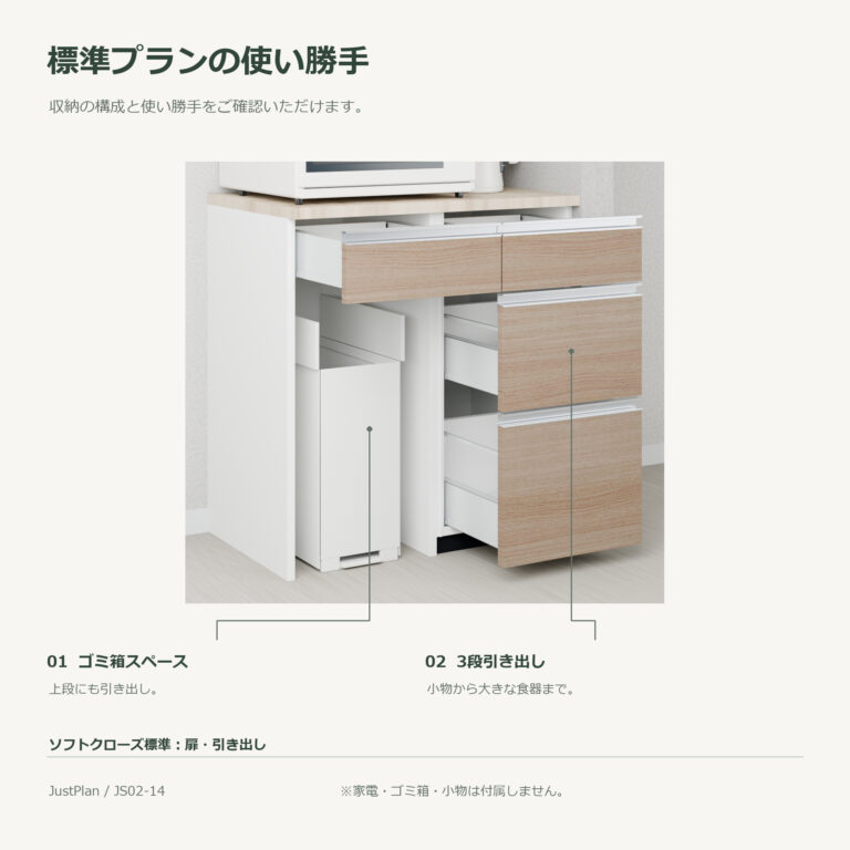 JS02-14 食器棚 標準プランの使い勝手