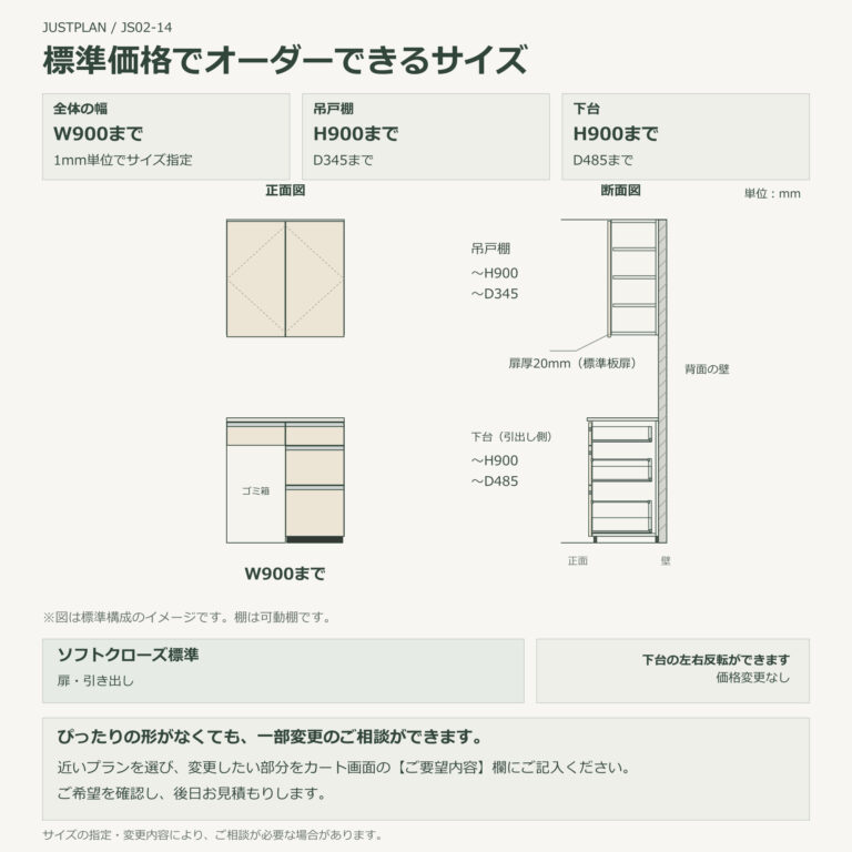 JS02-14 食器棚 標準価格でオーダーできるサイズ