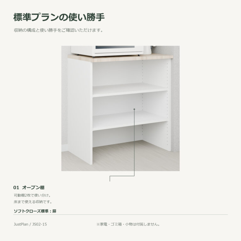 JS02-15 食器棚 標準プランの使い勝手