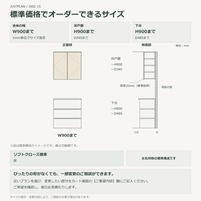 JS02-15 食器棚 標準価格でオーダーできるサイズ