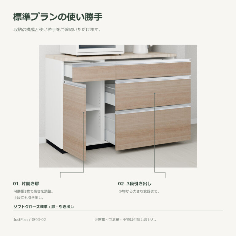 JS03-02 食器棚 標準プランの使い勝手