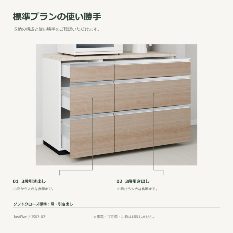 JS03-03 食器棚 標準プランの使い勝手
