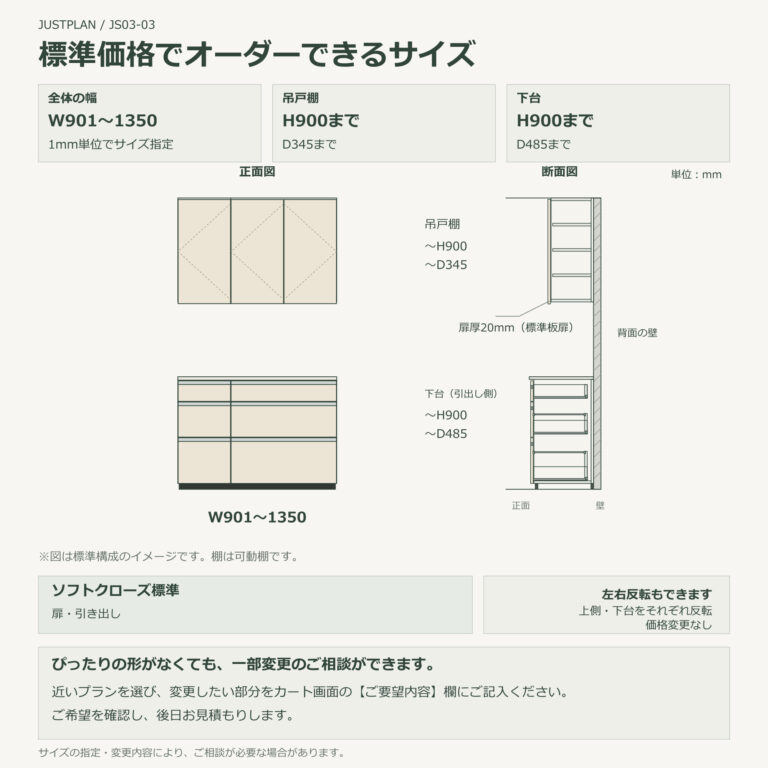 JS03-03 食器棚 標準価格でオーダーできるサイズ