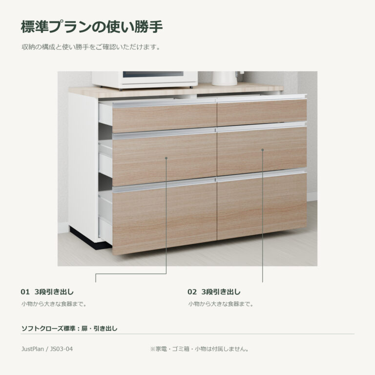 JS03-04 食器棚 標準プランの使い勝手