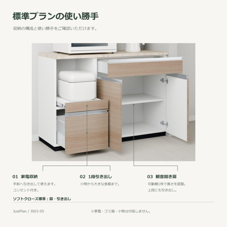 JS03-05 食器棚 標準プランの使い勝手