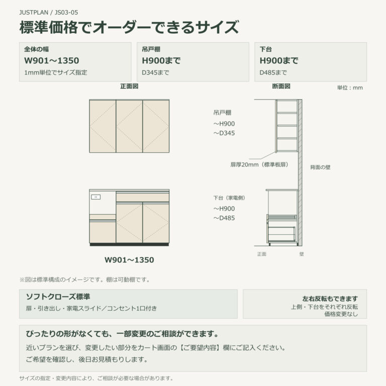 JS03-05 食器棚 標準価格でオーダーできるサイズ