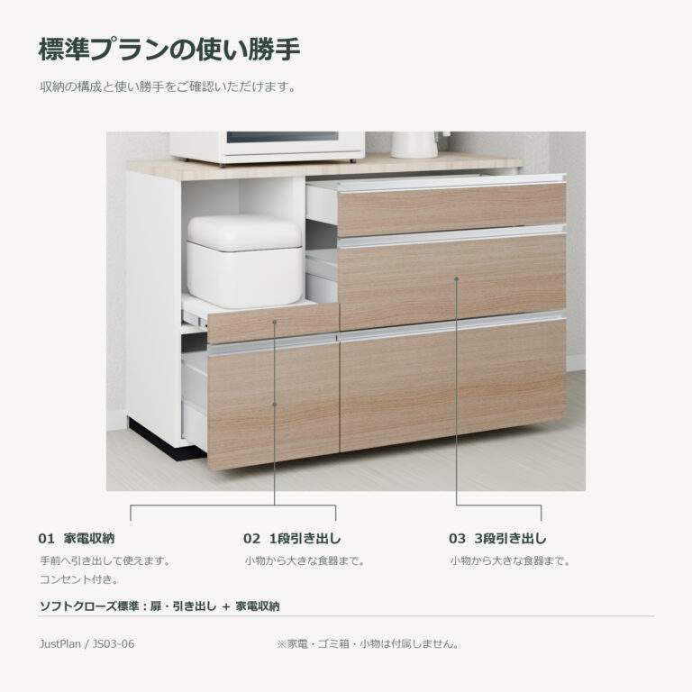 JS03-06 食器棚 標準プランの使い勝手
