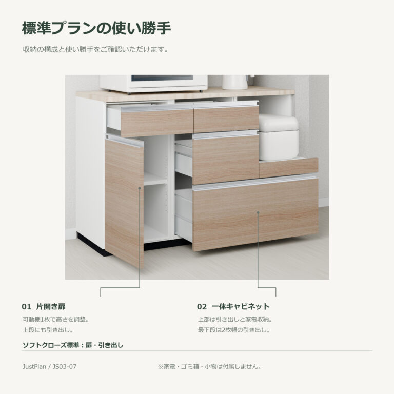 JS03-07 食器棚 標準プランの使い勝手