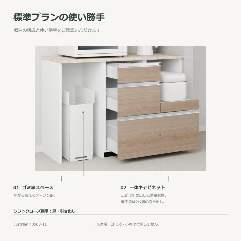JS03-11 食器棚 標準プランの使い勝手