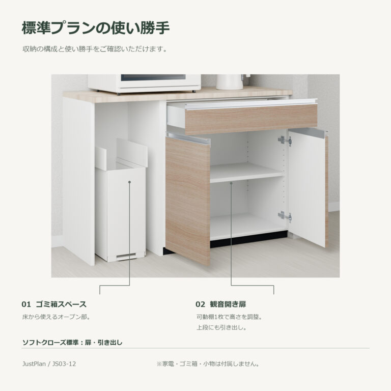 JS03-12 食器棚 標準プランの使い勝手