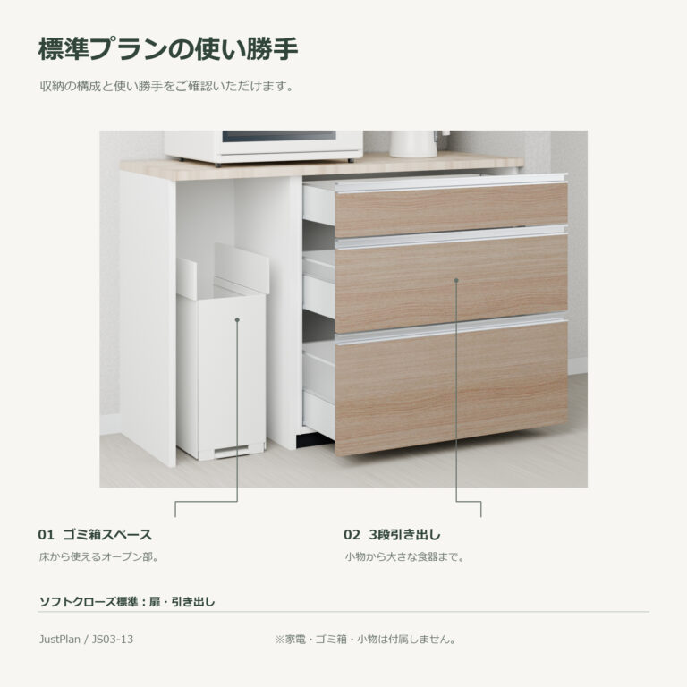 JS03-13 食器棚 標準プランの使い勝手