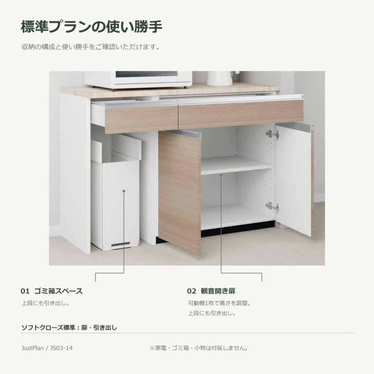 JS03-14 食器棚 標準プランの使い勝手