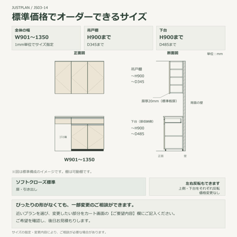 JS03-14 食器棚 標準価格でオーダーできるサイズ