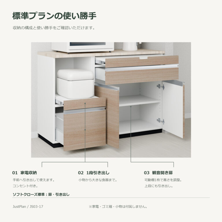 JS03-17 食器棚 標準プランの使い勝手