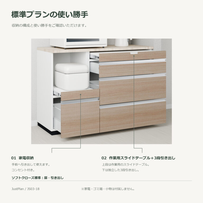 JS03-18 食器棚 標準プランの使い勝手