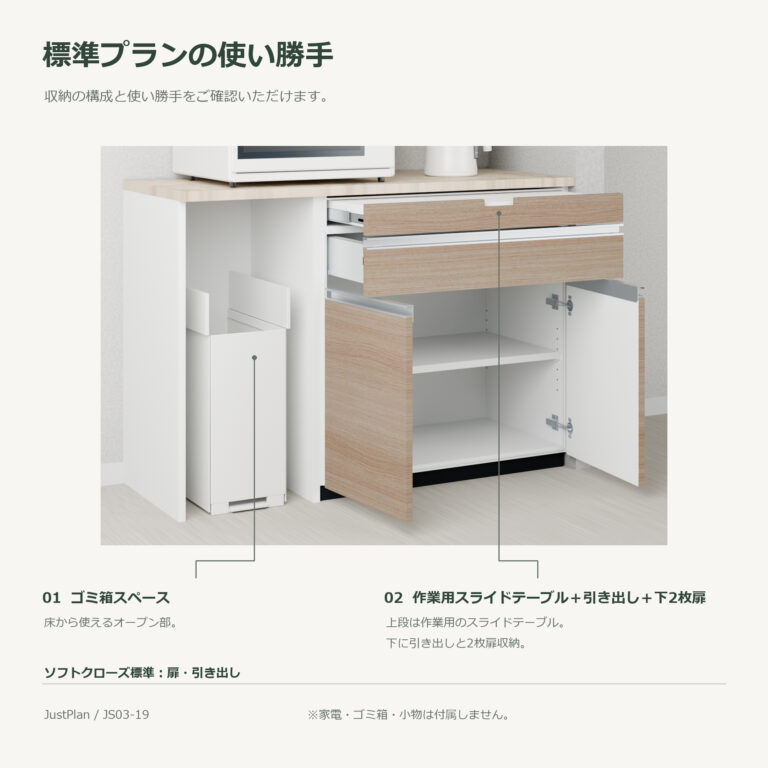 JS03-19 食器棚 標準プランの使い勝手